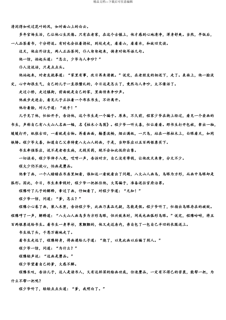 2024年甘肃省天水市秦安县一中高三第一次模拟考试语文试卷含解析_第3页