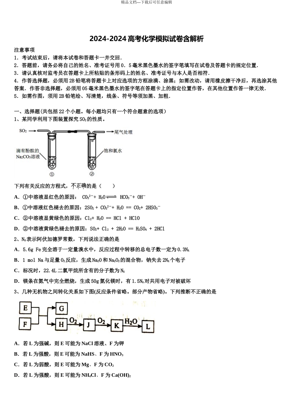 2024年甘肃省天水市清水县第六中学高考临考冲刺化学试卷含解析_第1页