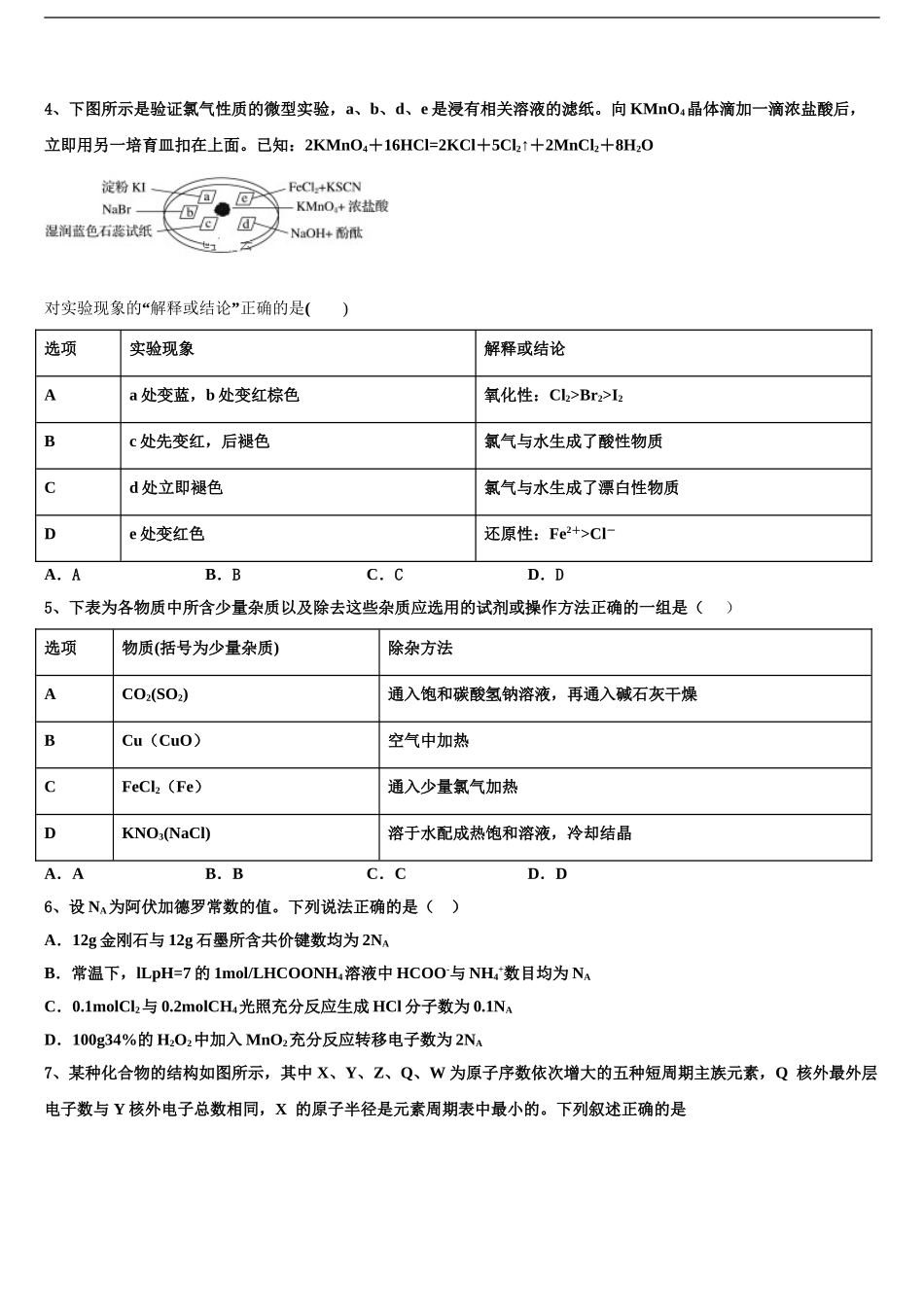 2024年甘肃省天水市清水县第六中学高考临考冲刺化学试卷含解析_第2页