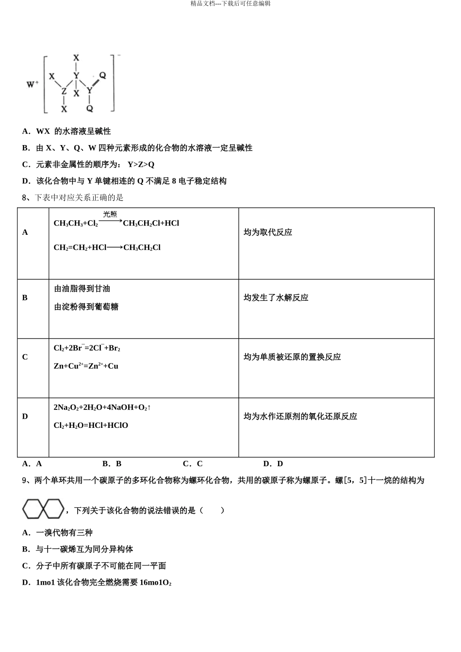 2024年甘肃省天水市清水县第六中学高考临考冲刺化学试卷含解析_第3页