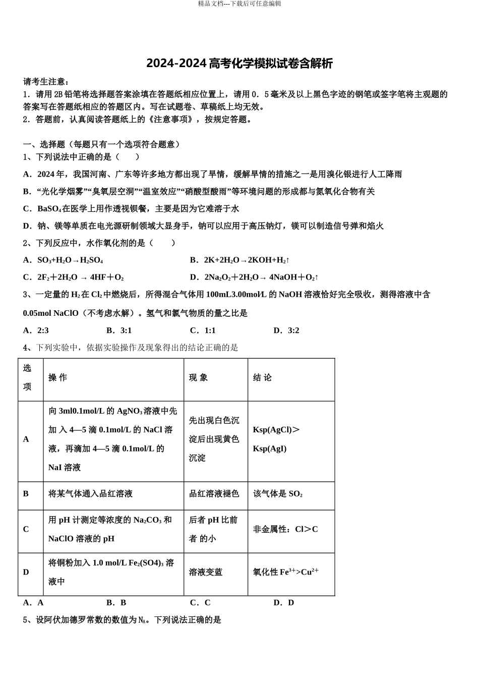 2024年甘肃省天水市秦安县一中高考化学押题试卷含解析_第1页