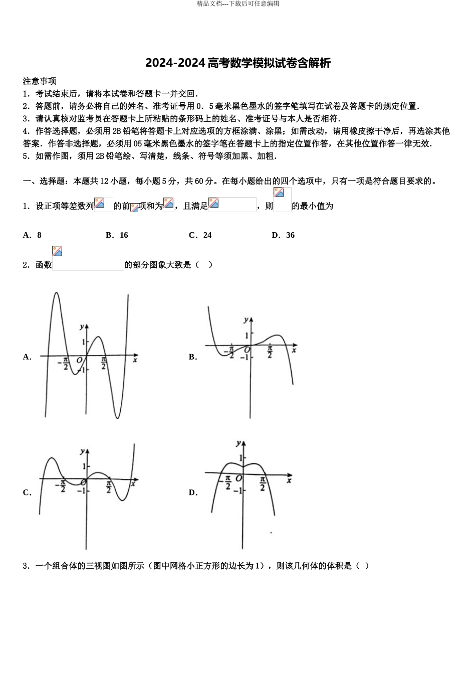 2024年甘肃省天水市秦安县高三六校第一次联考数学试卷含解析_第1页