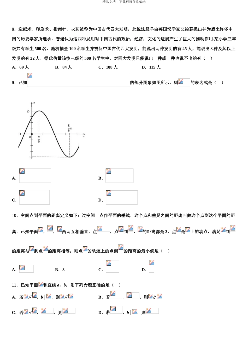 2024年甘肃省天水市秦安县高三六校第一次联考数学试卷含解析_第3页