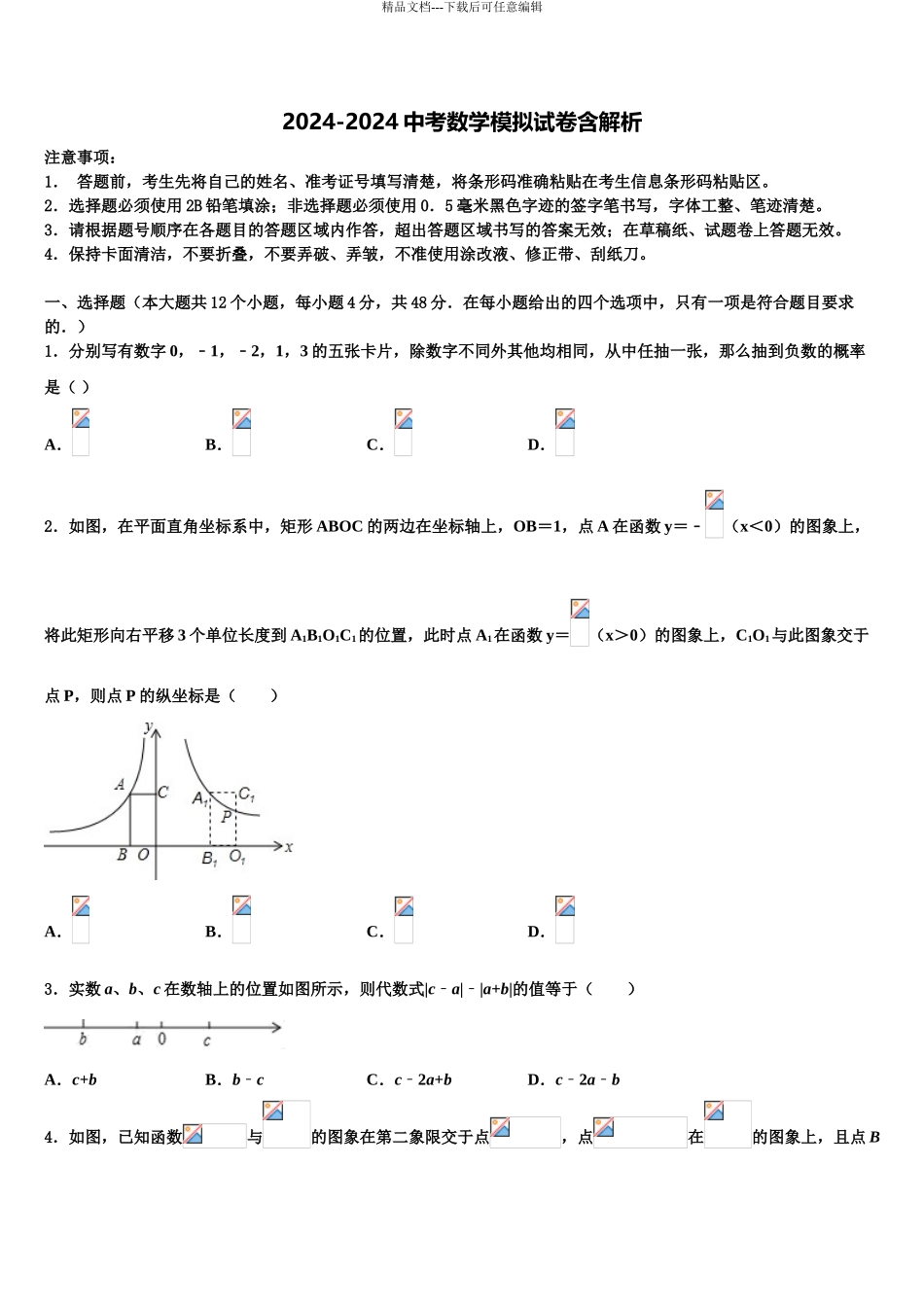 2024年甘肃省天水市罗玉中学中考数学模拟试题含解析_第1页