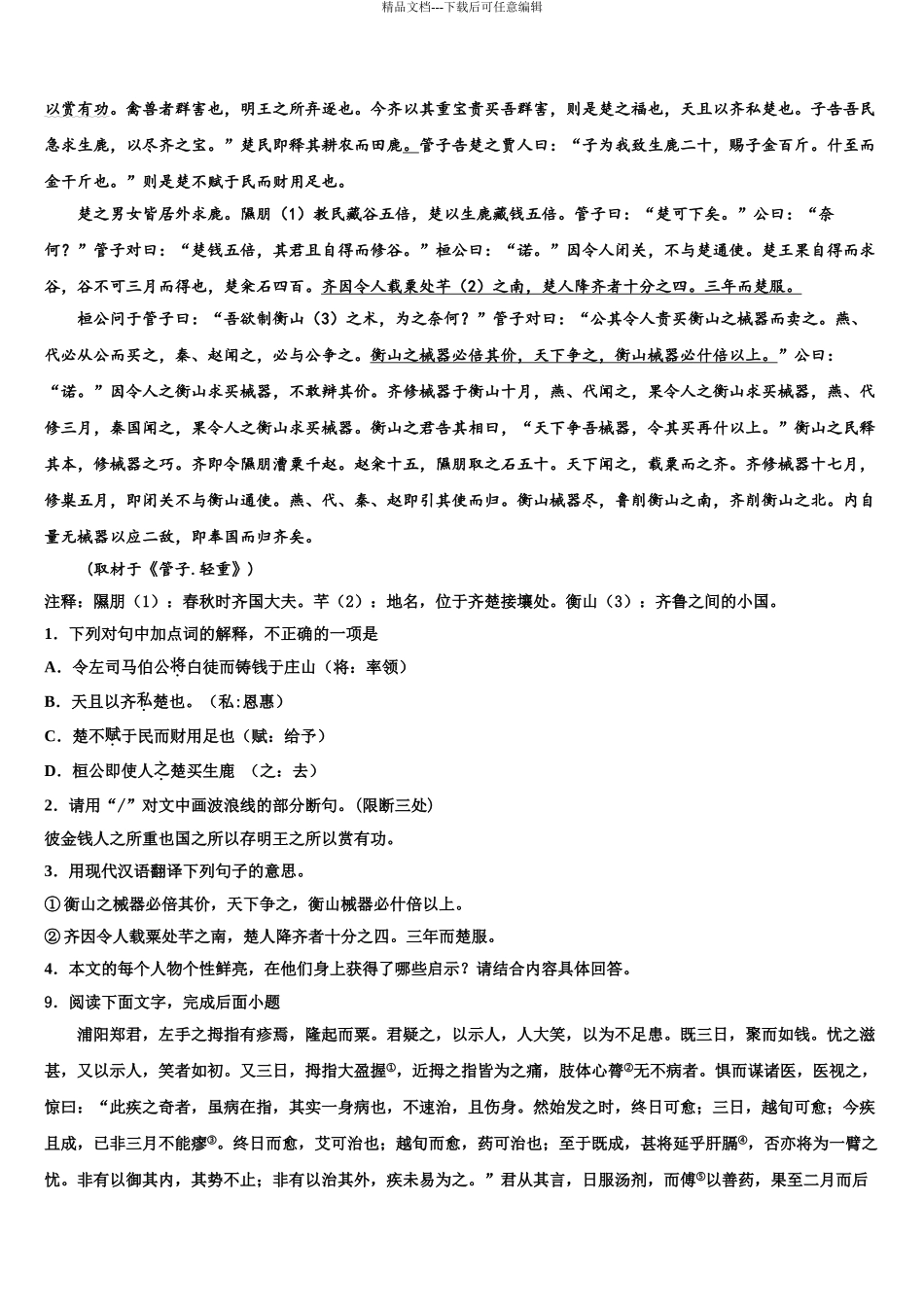 2024年甘肃省天水市麦积区向荣中学初中语文毕业考试模拟冲刺卷含解析_第3页