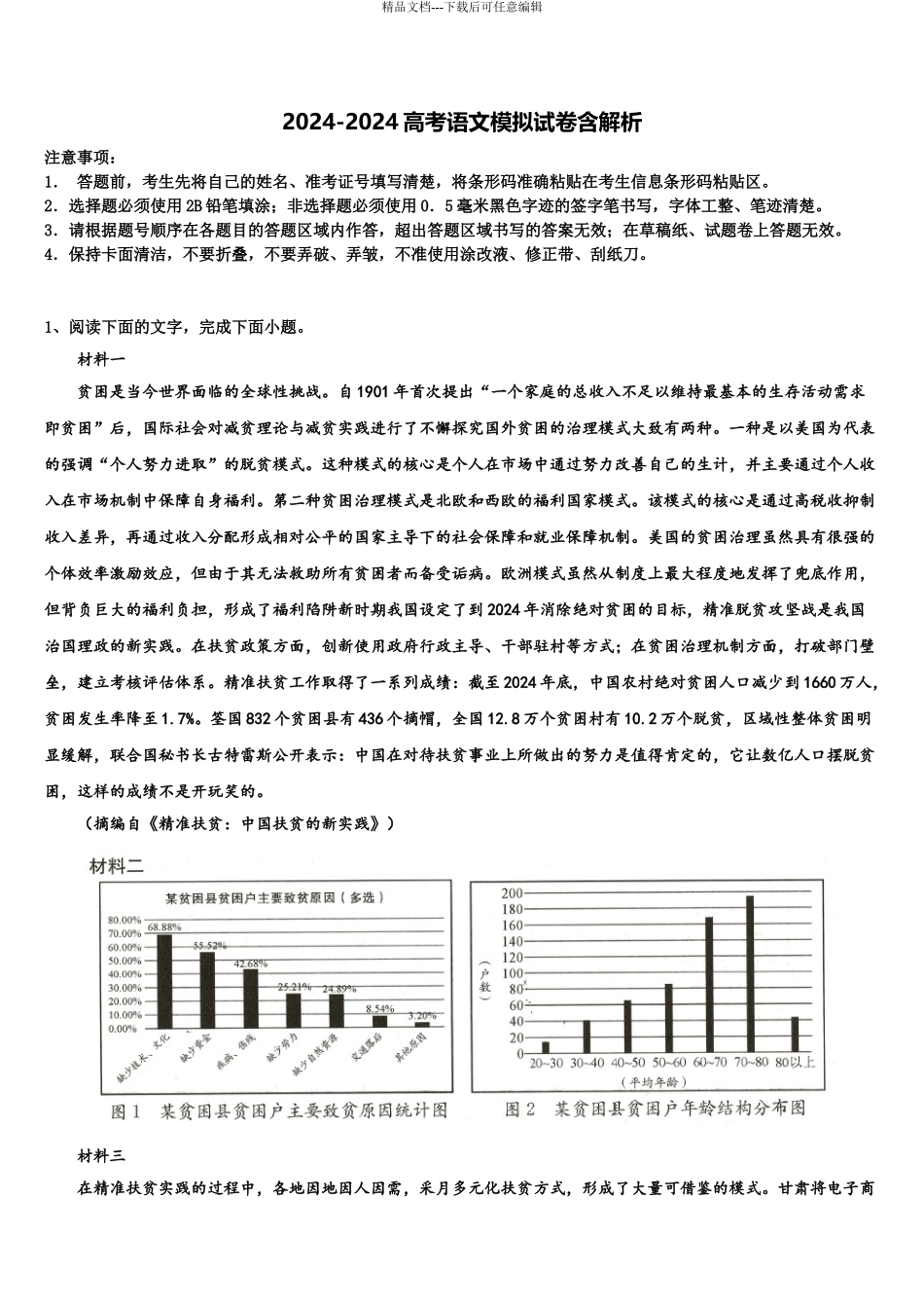 2024年甘肃省天水第一中学高考冲刺押题语文试卷含解析_第1页