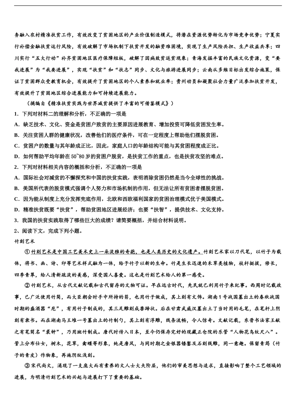 2024年甘肃省天水第一中学高考冲刺押题语文试卷含解析_第2页
