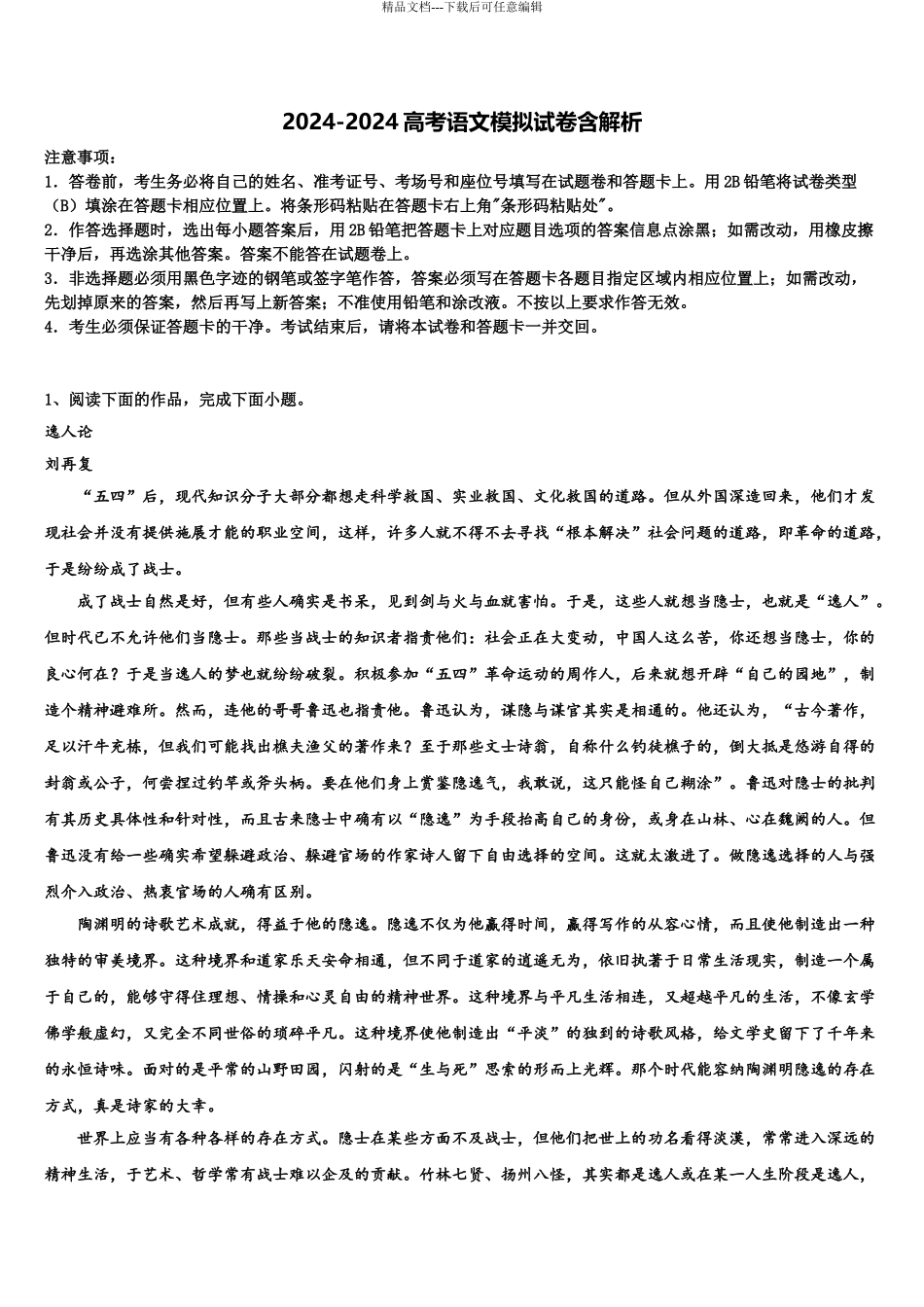 2024年甘肃省天水高中名校高三第三次测评语文试卷含解析_第1页