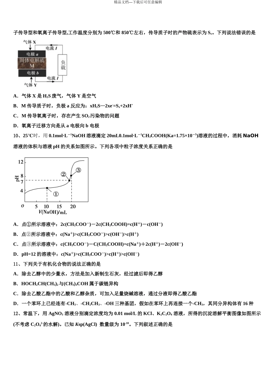 2024年甘肃省宁县第二中学高三3月份第一次模拟考试化学试卷含解析_第3页