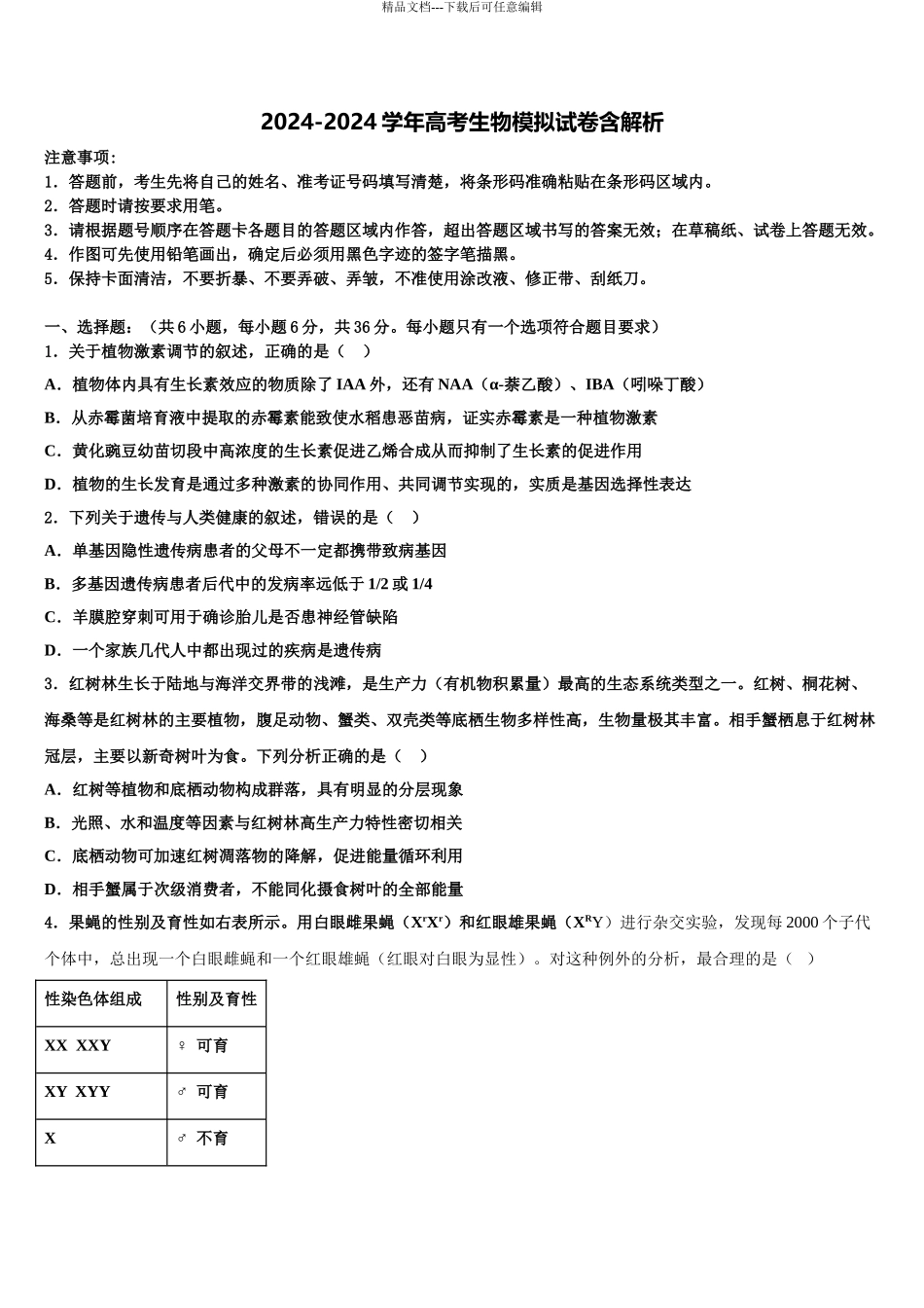 2024年甘肃省天水市秦安县第二中学高考仿真卷生物试卷含解析_第1页