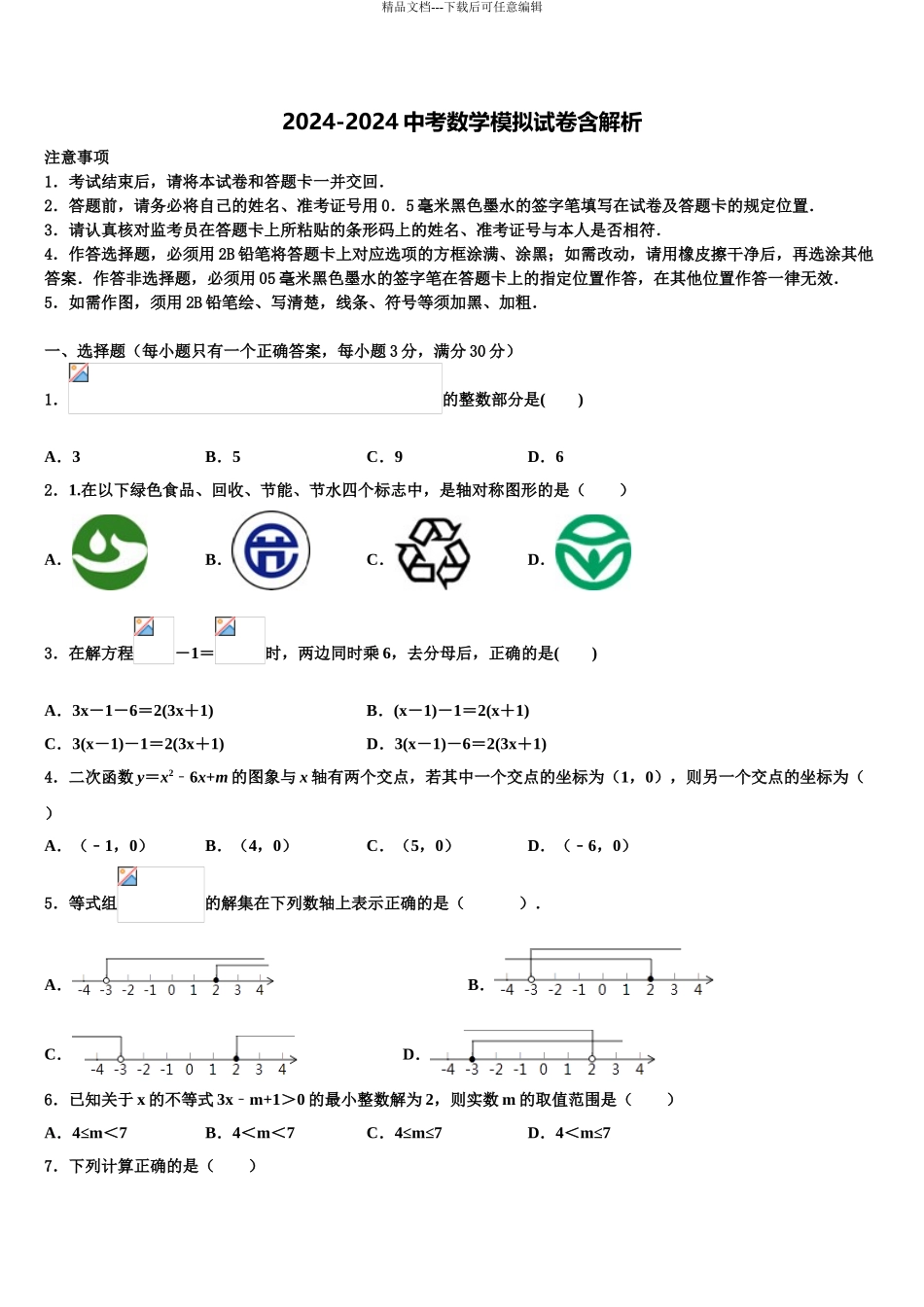2024年甘肃省定西岷县联考中考一模数学试题含解析_第1页