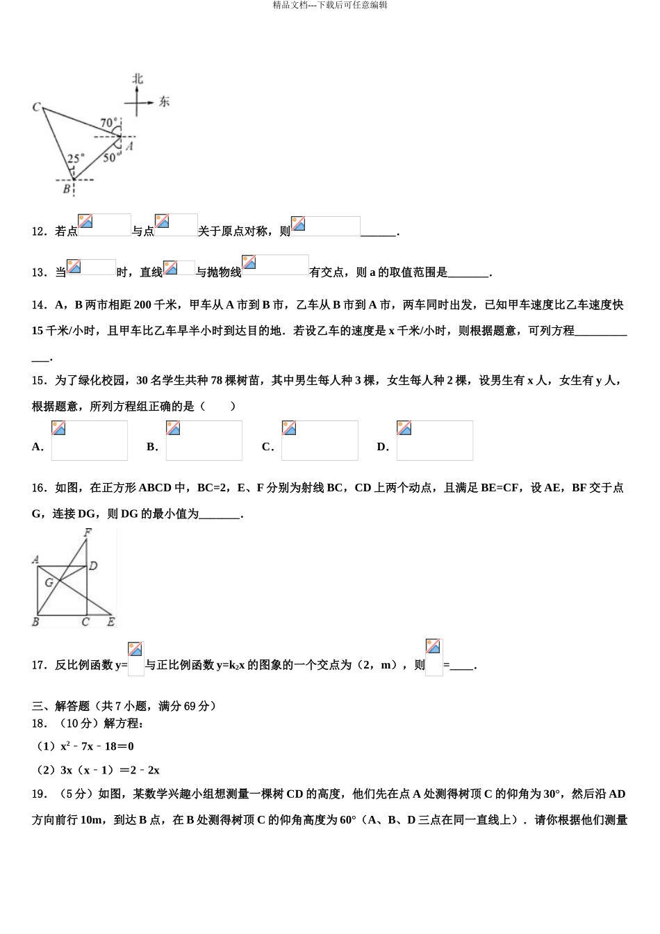 2024年甘肃省定西岷县联考中考一模数学试题含解析_第3页