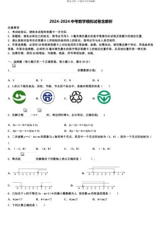 2024年甘肃省定西岷县联考中考一模数学试题含解析