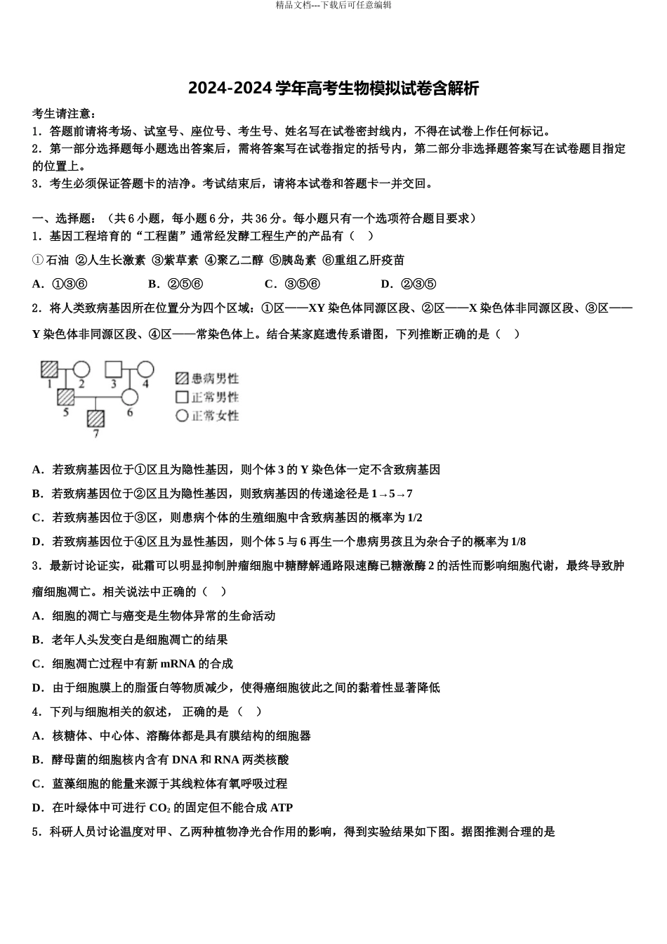2024年甘肃省宁县高考考前提分生物仿真卷含解析_第1页
