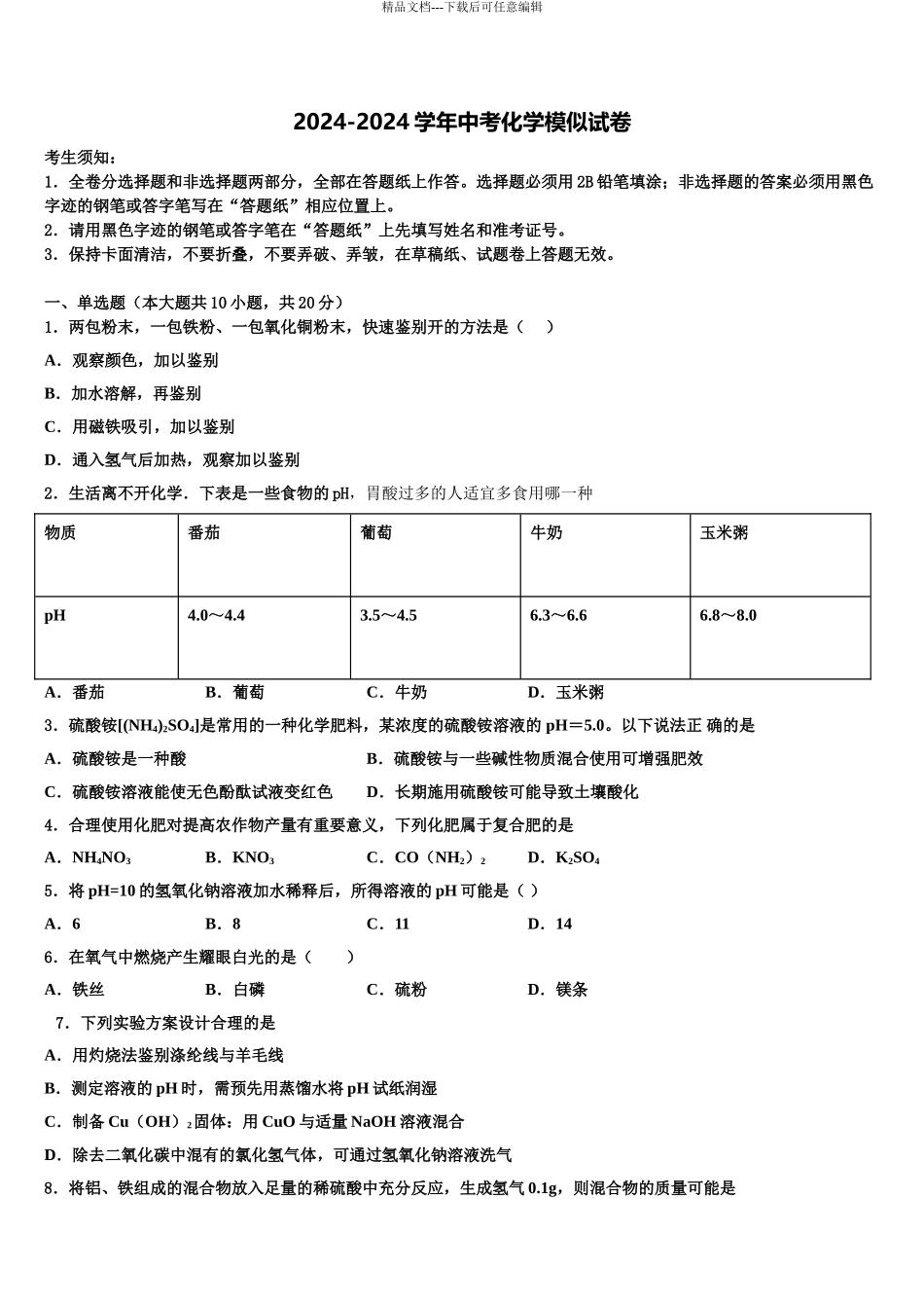 2024年甘肃省定西市名校中考考前最后一卷化学试卷含解析_第1页