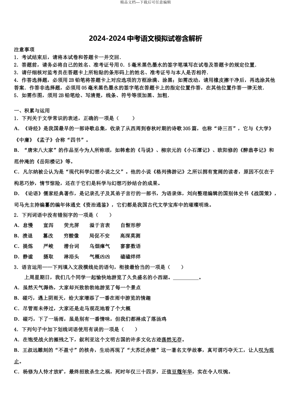 2024年甘肃省定西市安定区中考语文模拟试题含解析_第1页