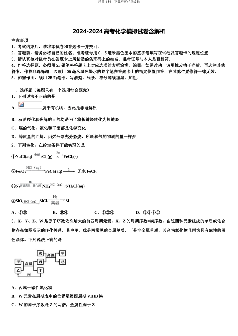 2024年甘肃省定西市岷县第二中学高考适应性考试化学试卷含解析_第1页