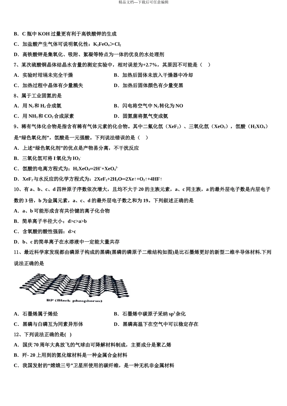 2024年甘肃省定西市岷县第二中学高考适应性考试化学试卷含解析_第3页