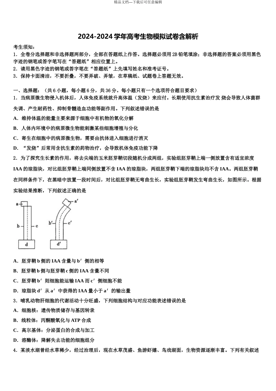 2024年甘肃省定西市通渭县第二中学高考生物四模试卷含解析_第1页