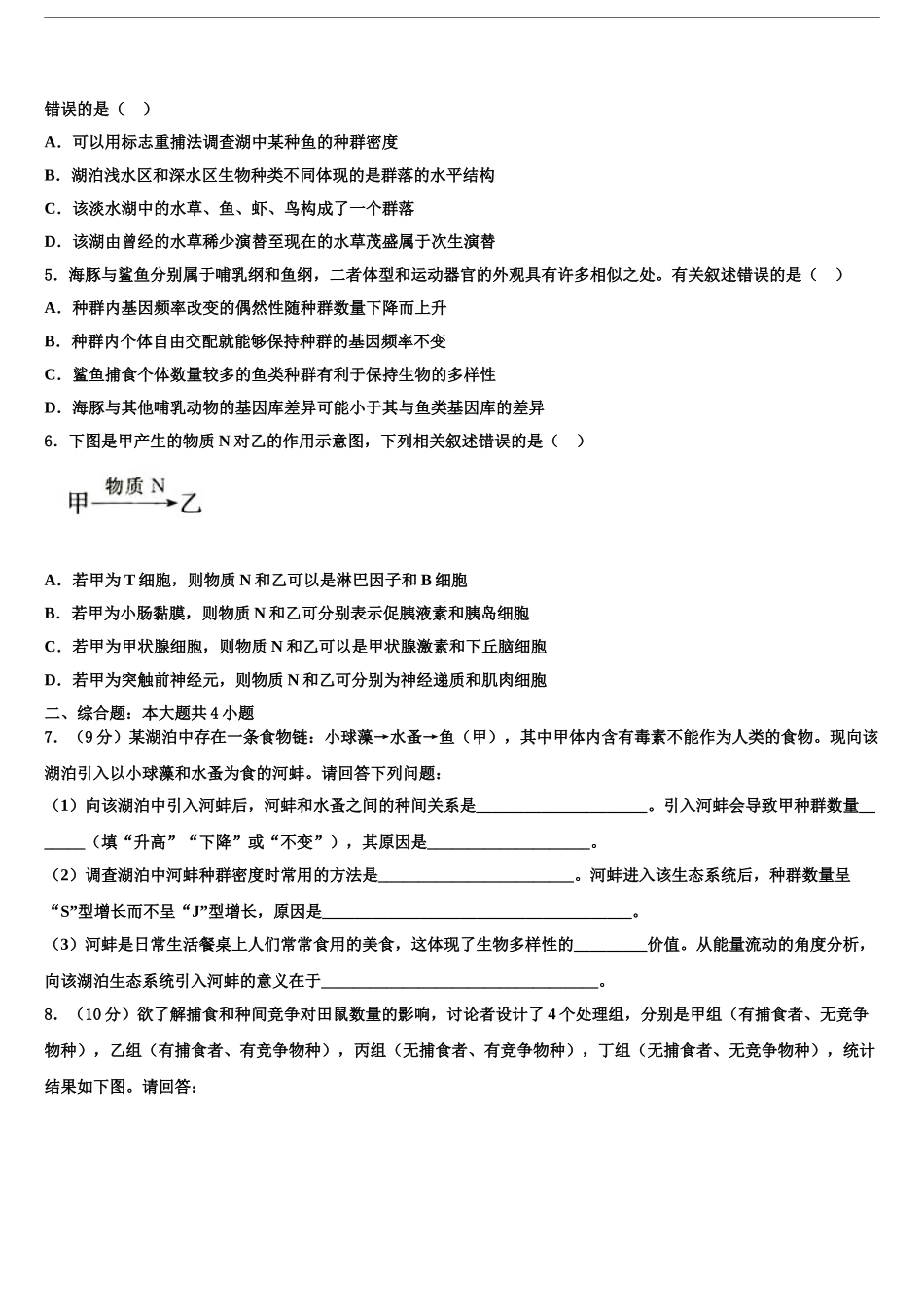 2024年甘肃省定西市通渭县第二中学高考生物四模试卷含解析_第2页