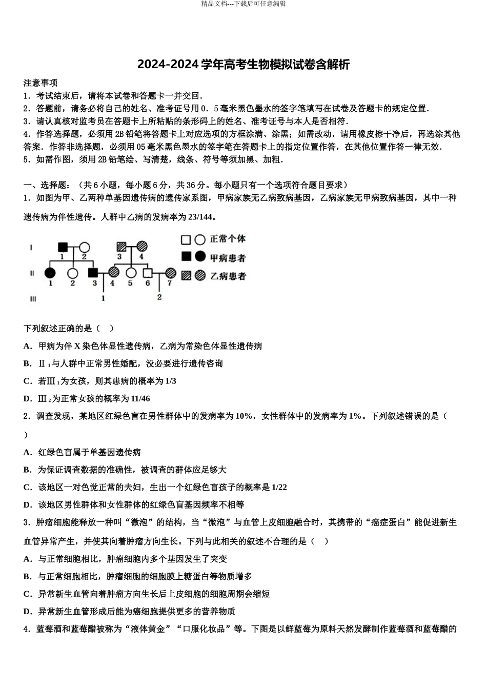 2024年甘肃省定西市渭源县高三六校第一次联考生物试卷含解析_第1页