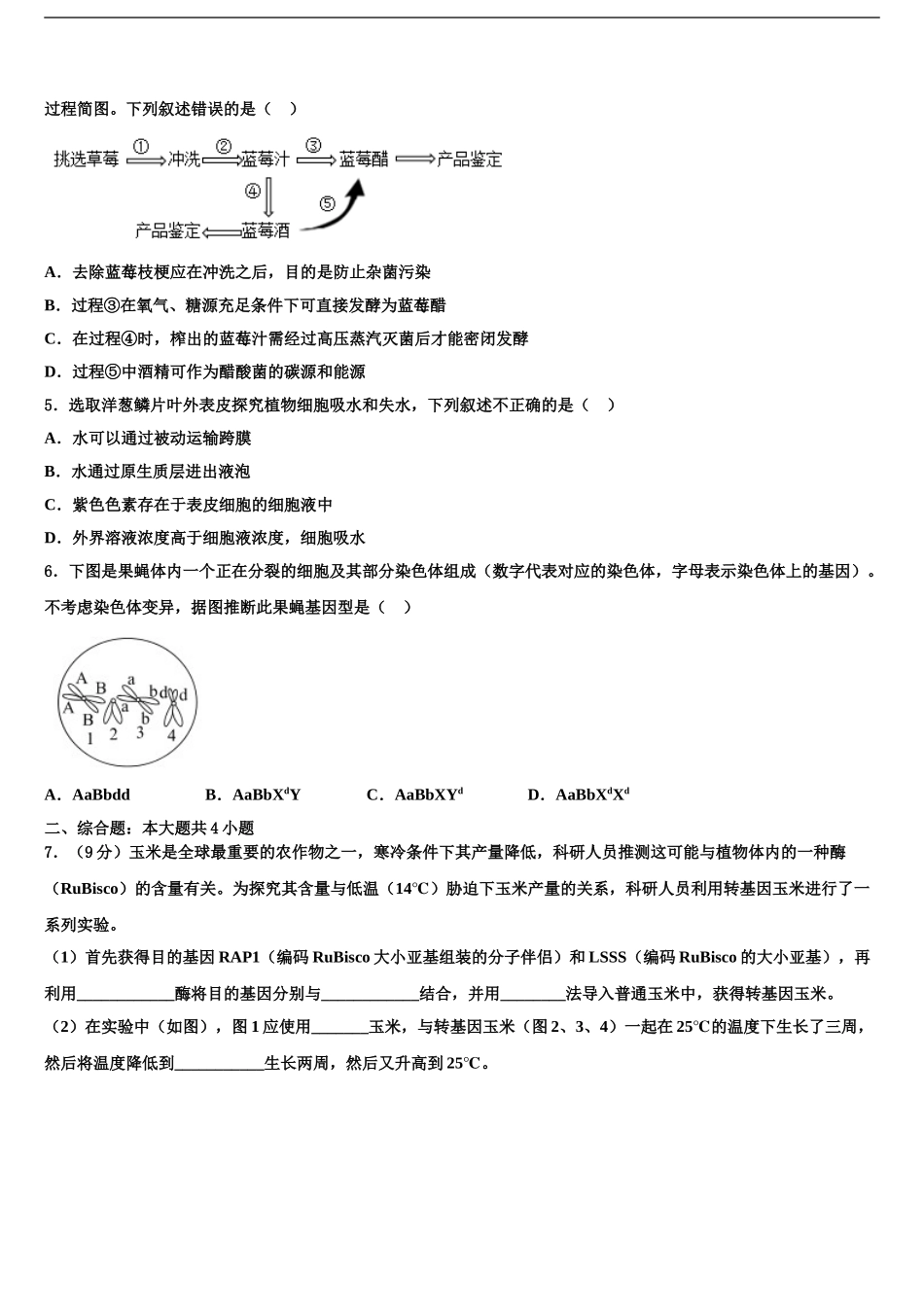 2024年甘肃省定西市渭源县高三六校第一次联考生物试卷含解析_第2页