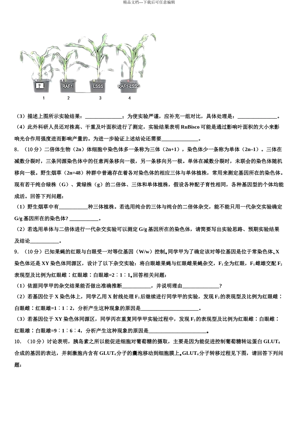 2024年甘肃省定西市渭源县高三六校第一次联考生物试卷含解析_第3页