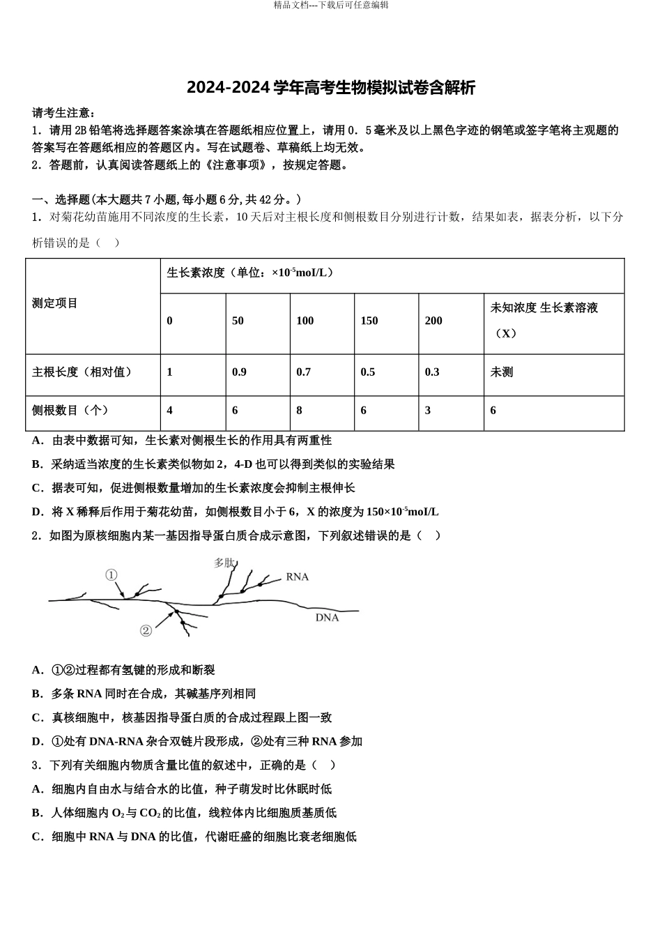 2024年甘肃省定西市陇西二中高三下学期第六次检测生物试卷含解析_第1页