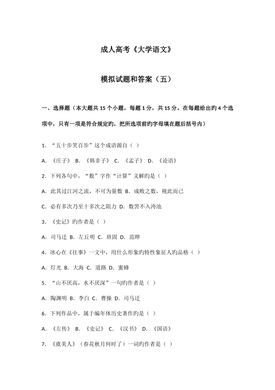 2025年成人高考大学语文模拟试题和答案五_第1页