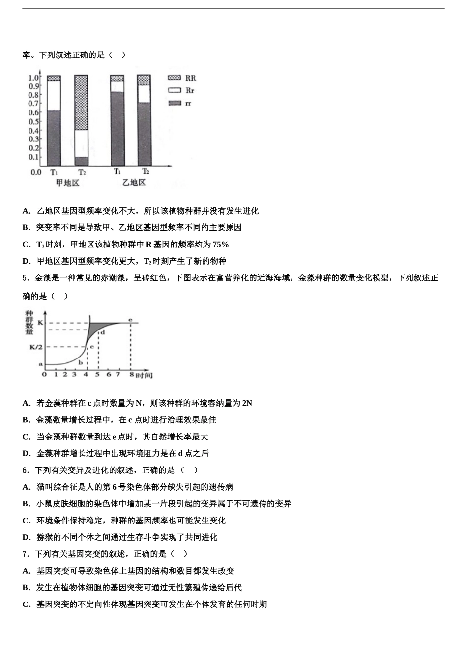 2024年甘肃省宁县二中高考生物押题试卷含解析_第2页