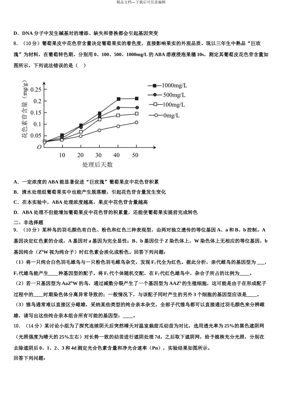 2024年甘肃省宁县二中高考生物押题试卷含解析_第3页