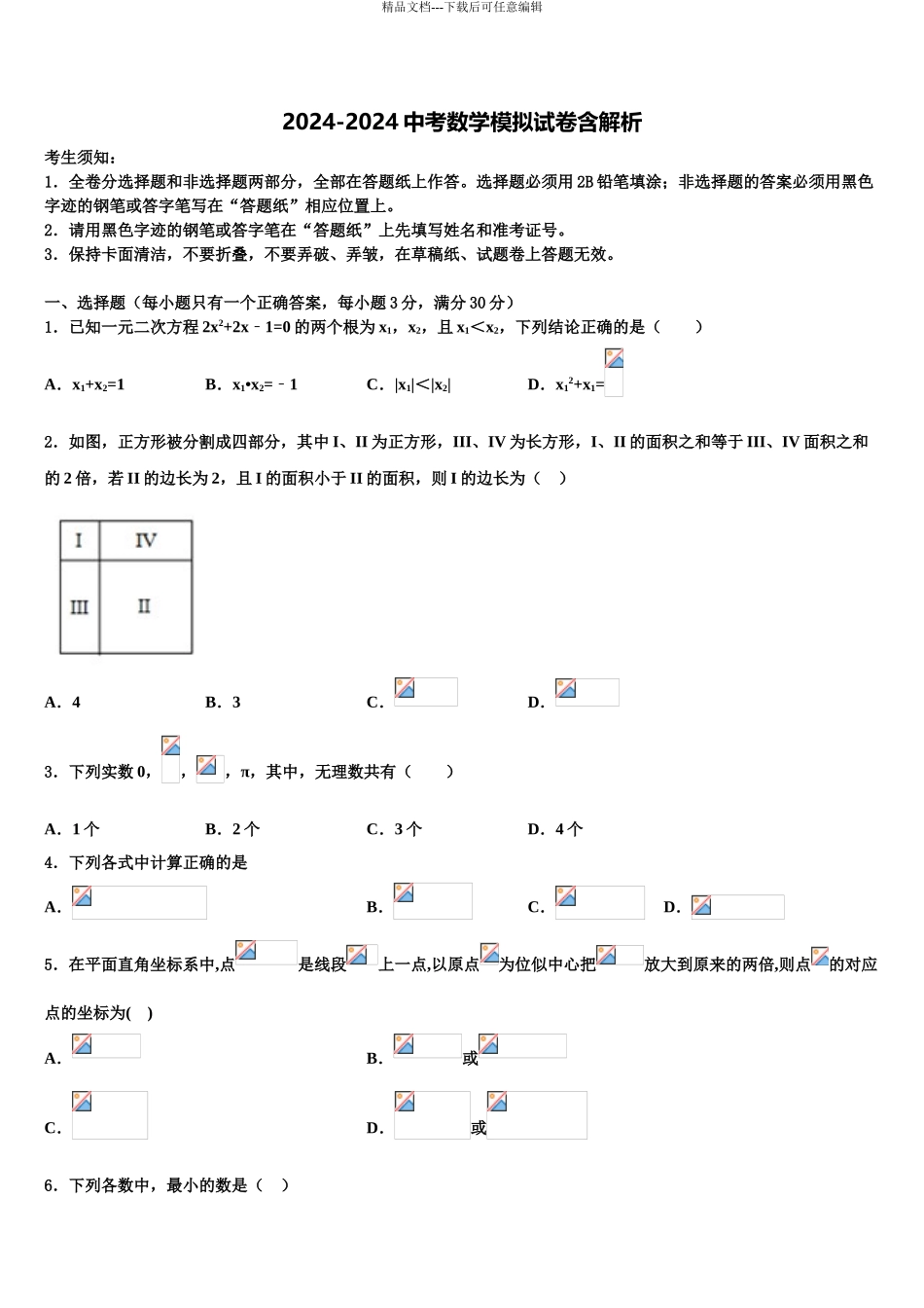 2024年甘肃省定西市初中数学毕业考试模拟冲刺卷含解析_第1页