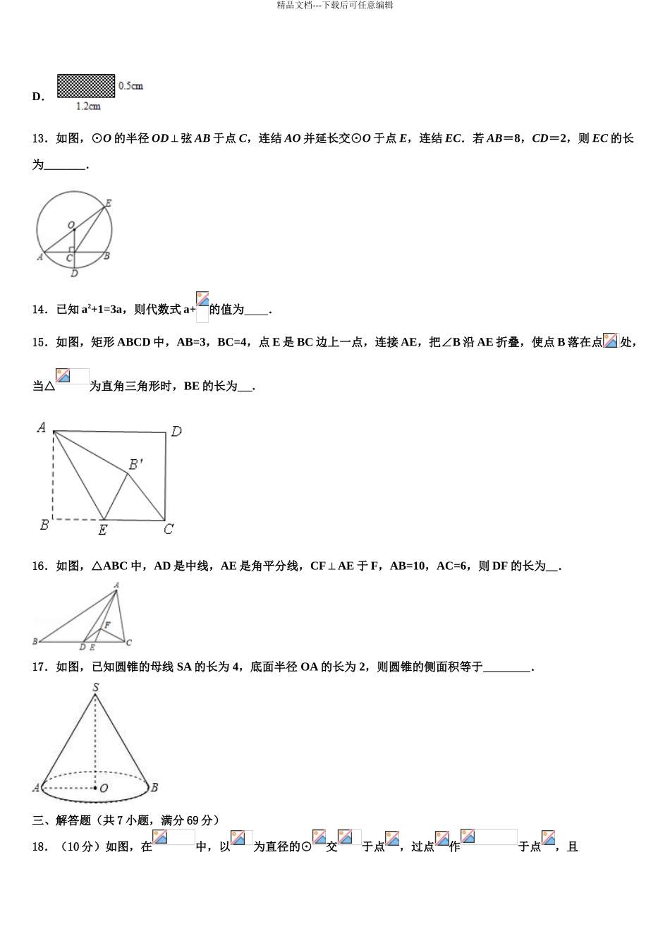 2024年甘肃省定西市初中数学毕业考试模拟冲刺卷含解析_第3页