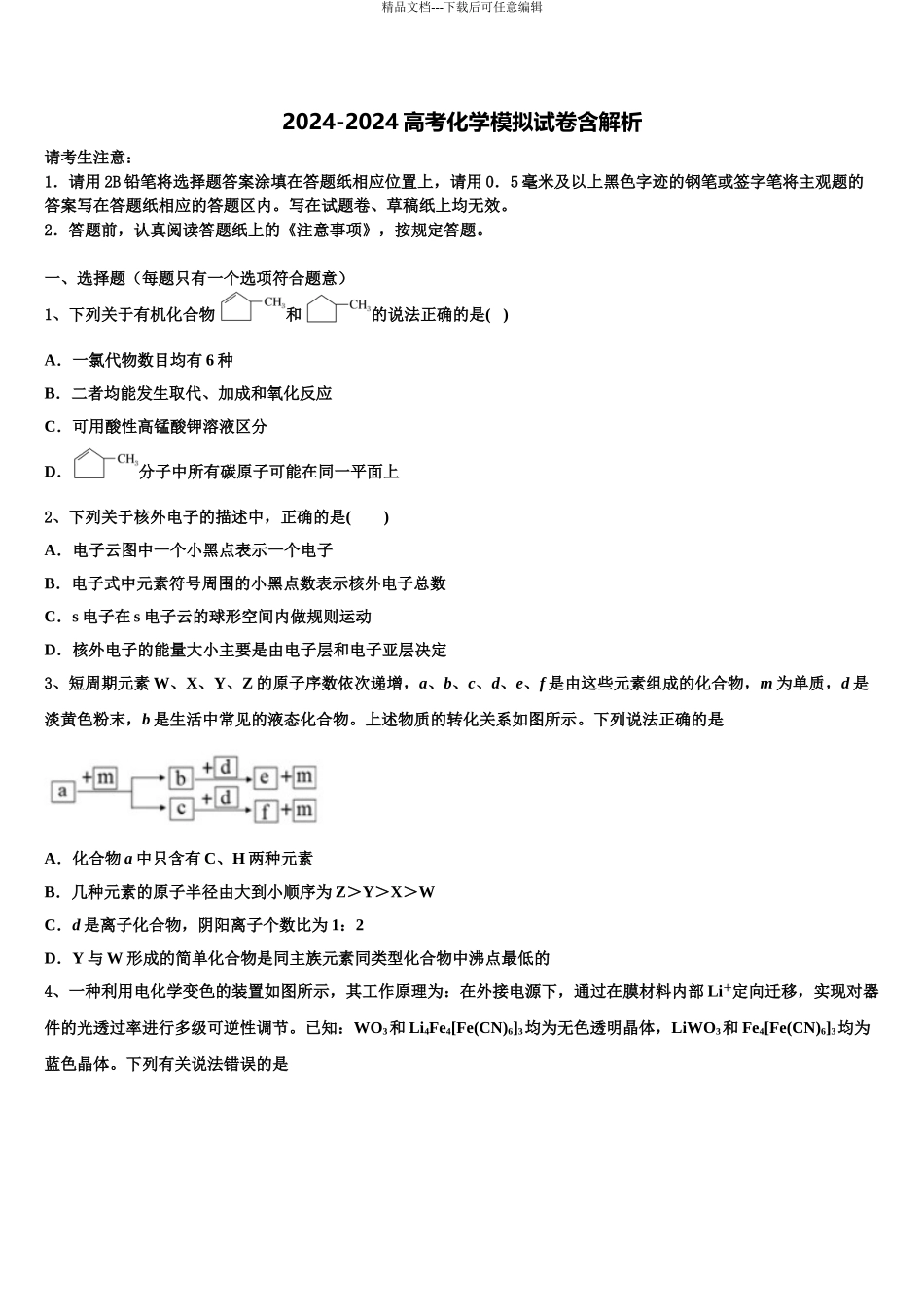 2024年甘肃省定西市陇西二中高三二诊模拟考试化学试卷含解析_第1页