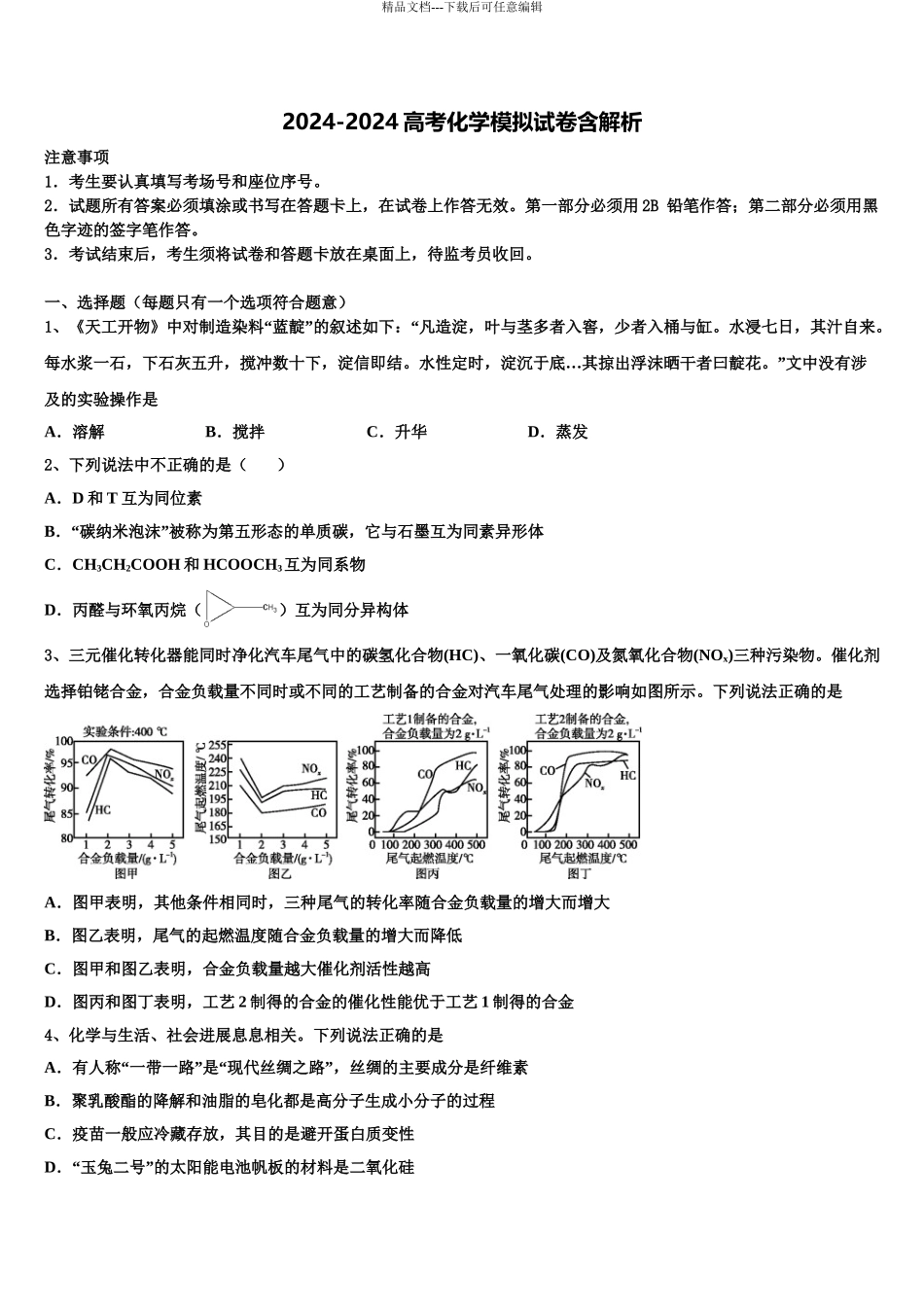 2024年甘肃省岷县二中高三下学期一模考试化学试题含解析_第1页