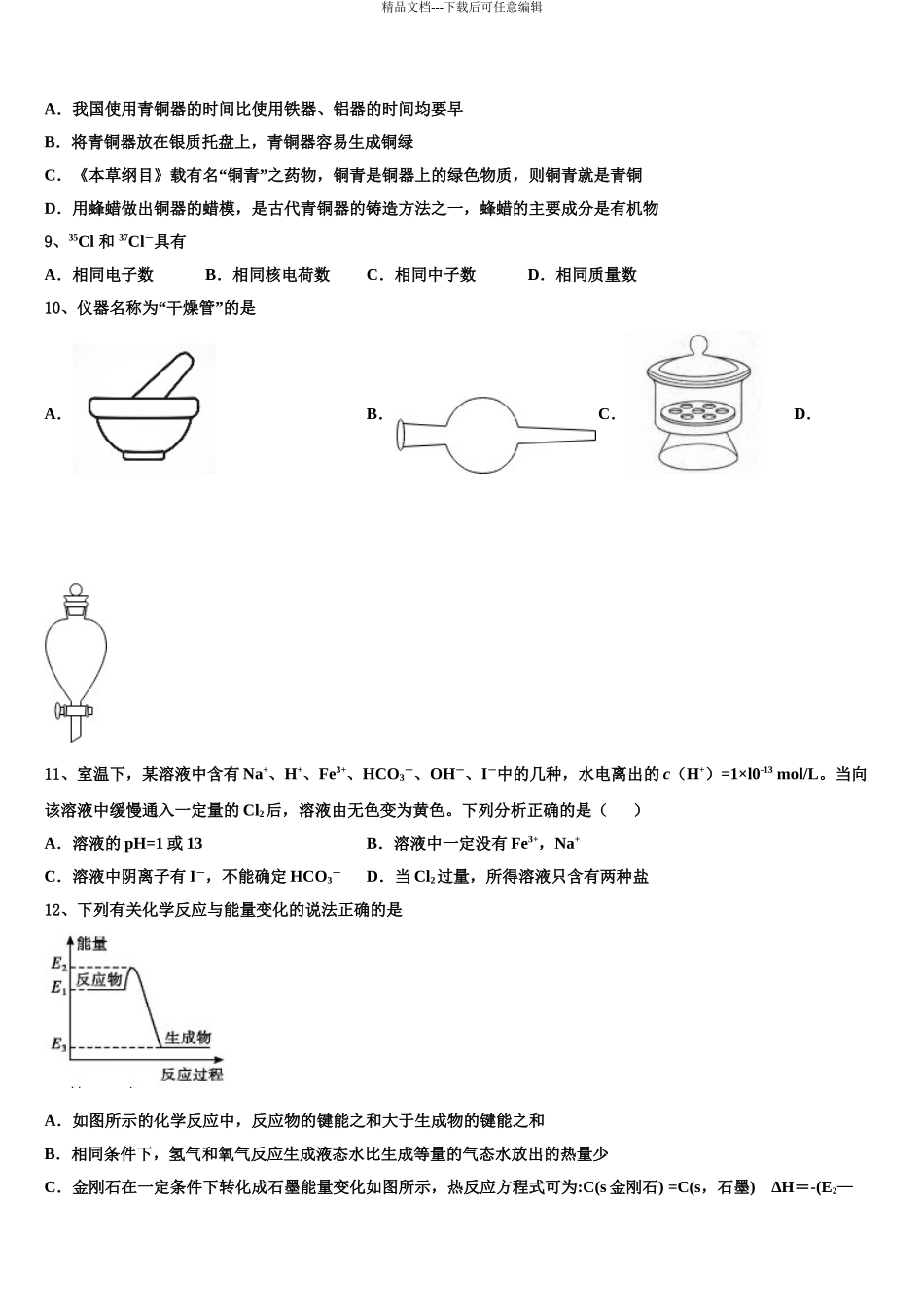 2024年甘肃省岷县二中高三下学期一模考试化学试题含解析_第3页