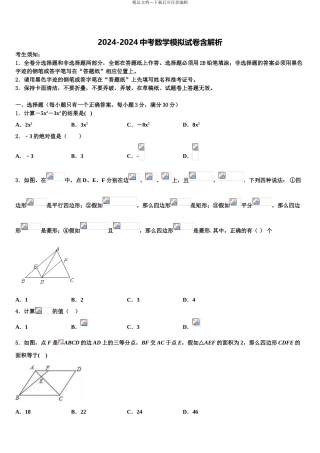 2024年甘肃省定西市临洮县中考数学仿真试卷含解析