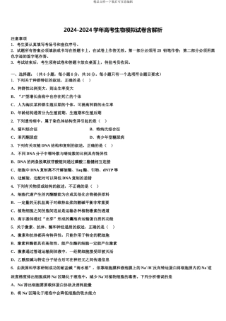2024年甘肃省岷县一中高考生物三模试卷含解析