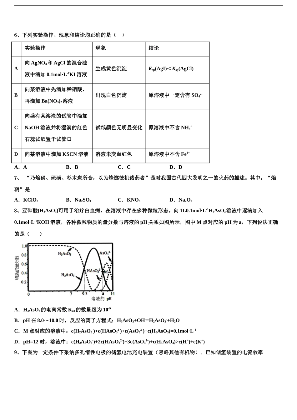 2024年甘肃省岷县第一中学高三下学期第一次联考化学试卷含解析_第2页