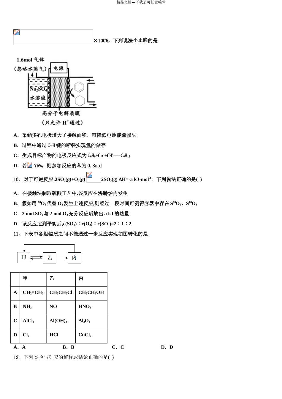 2024年甘肃省岷县第一中学高三下学期第一次联考化学试卷含解析_第3页