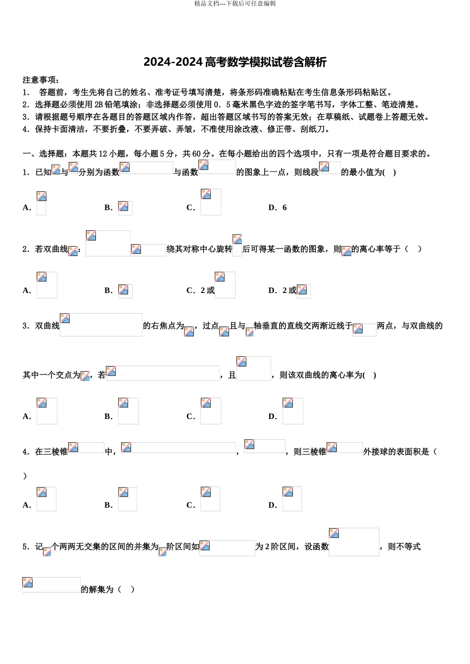 2024年甘肃省岷县第一中学高考仿真卷数学试题含解析_第1页