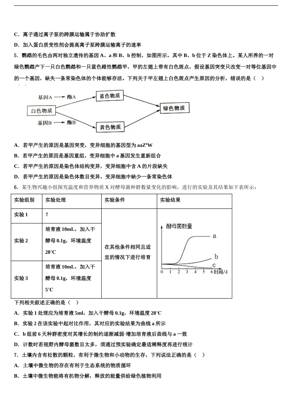 2024年甘肃省定西市岷县二中高三下学期第六次检测生物试卷含解析_第2页