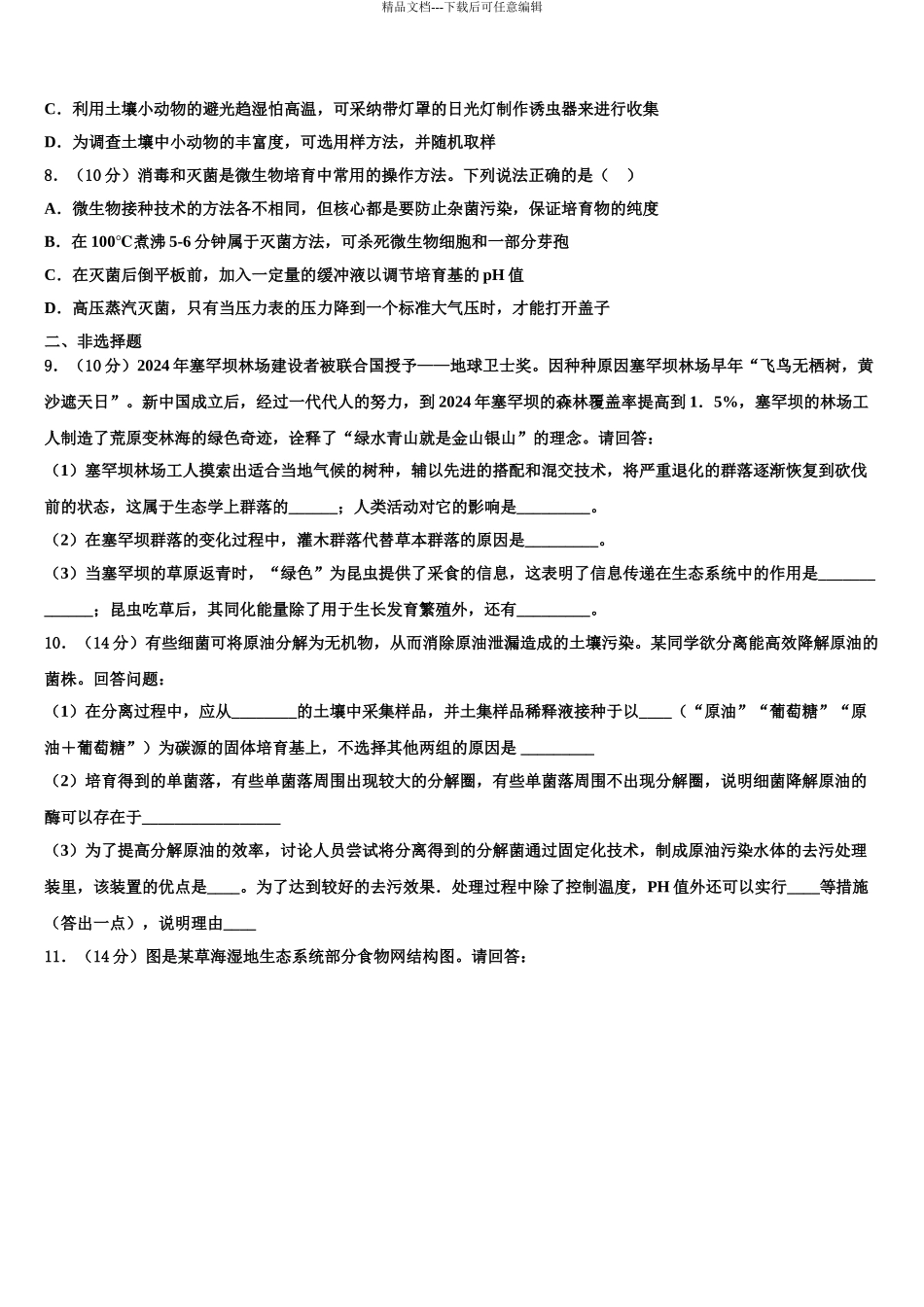 2024年甘肃省定西市岷县二中高三下学期第六次检测生物试卷含解析_第3页