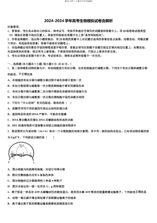 2024年甘肃省定西市岷县二中高三下学期第六次检测生物试卷含解析