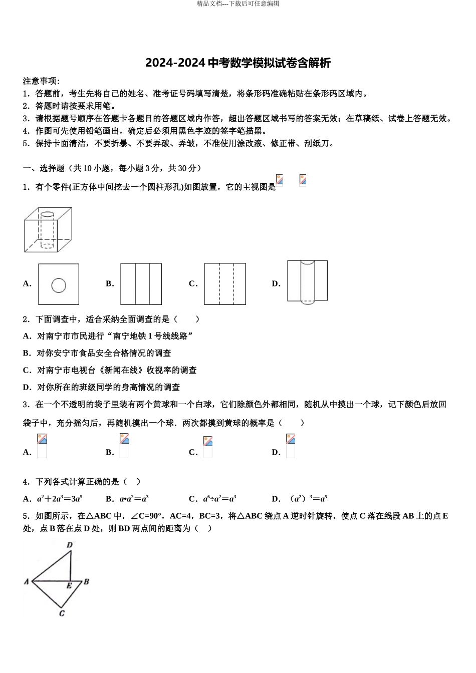 2024年甘肃省定西市渭源县中考联考数学试卷含解析_第1页