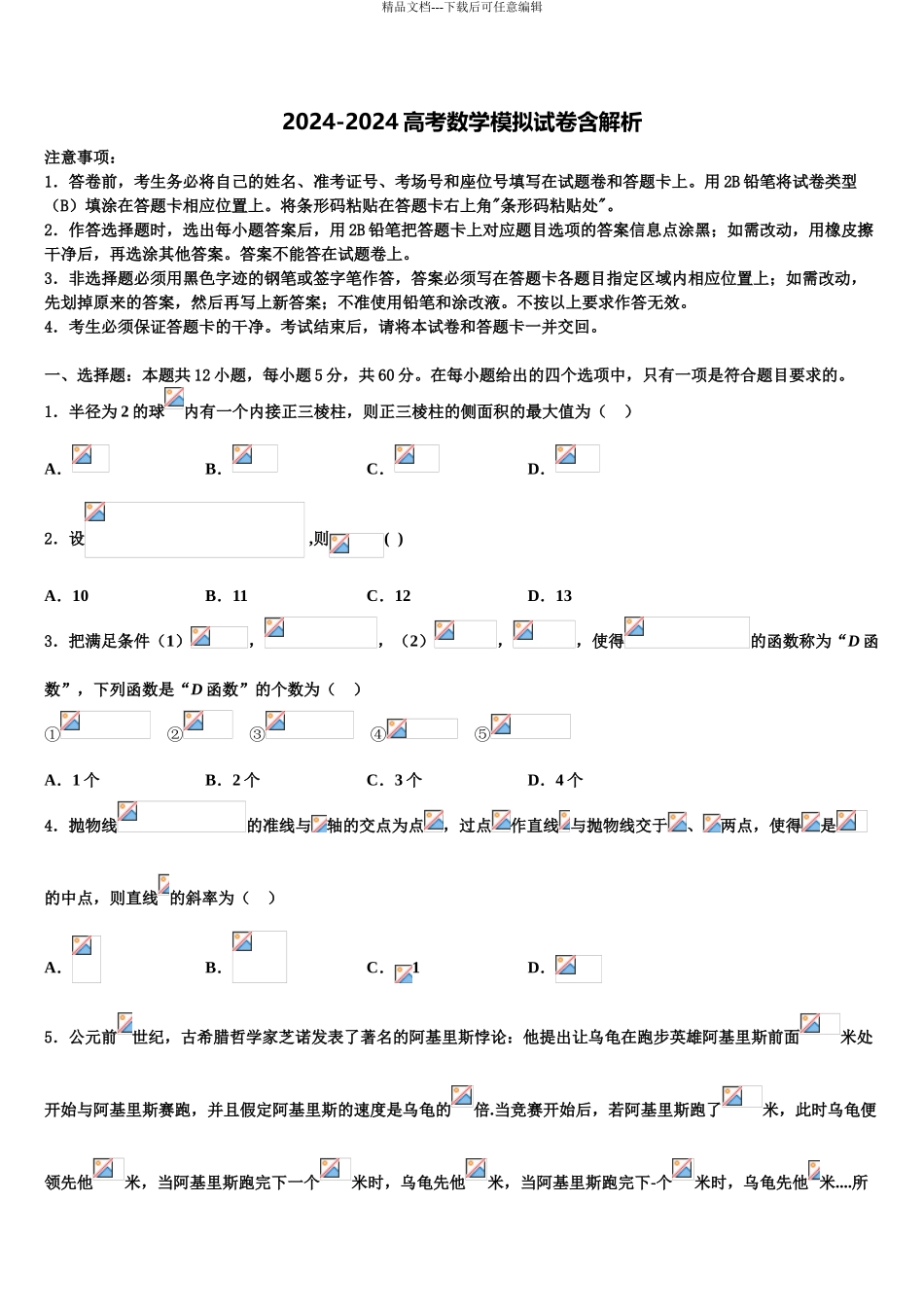 2024年甘肃省师大附中高考压轴卷数学试卷含解析_第1页