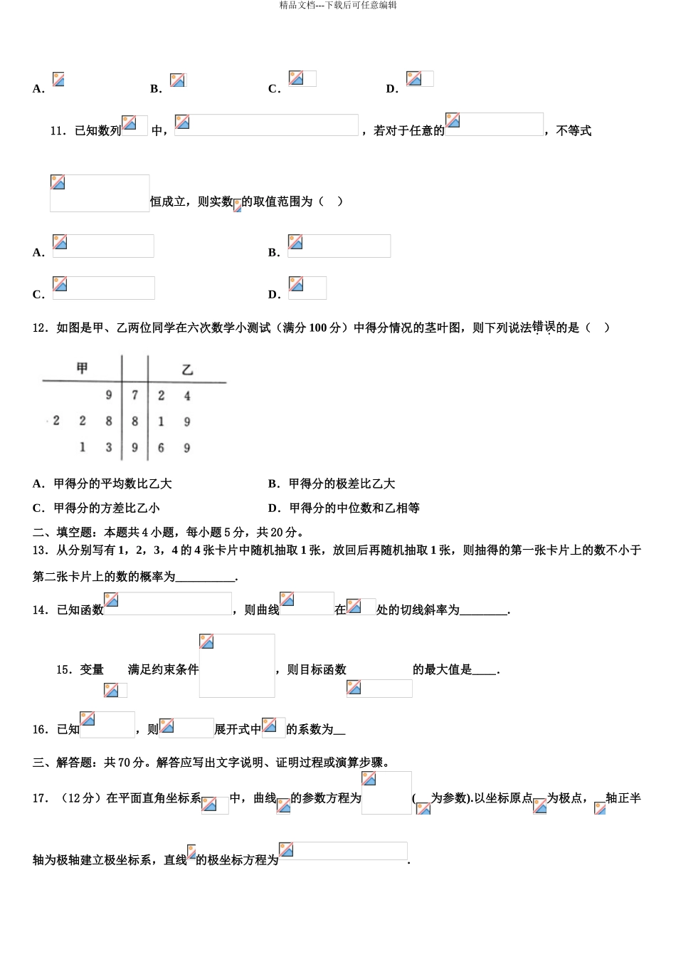 2024年甘肃省师大附中高考压轴卷数学试卷含解析_第3页
