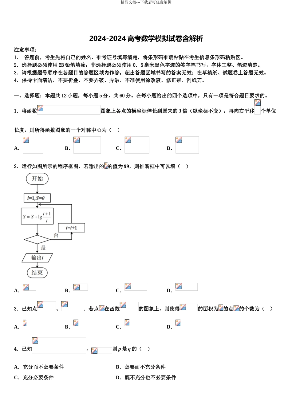 2024年甘肃省平凉市第一中学高三第一次模拟考试数学试卷含解析_第1页
