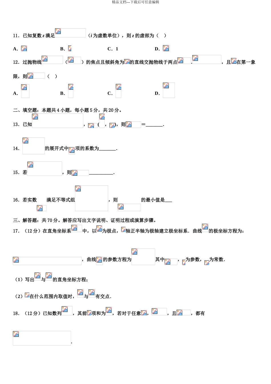 2024年甘肃省平凉市第一中学高三第一次模拟考试数学试卷含解析_第3页