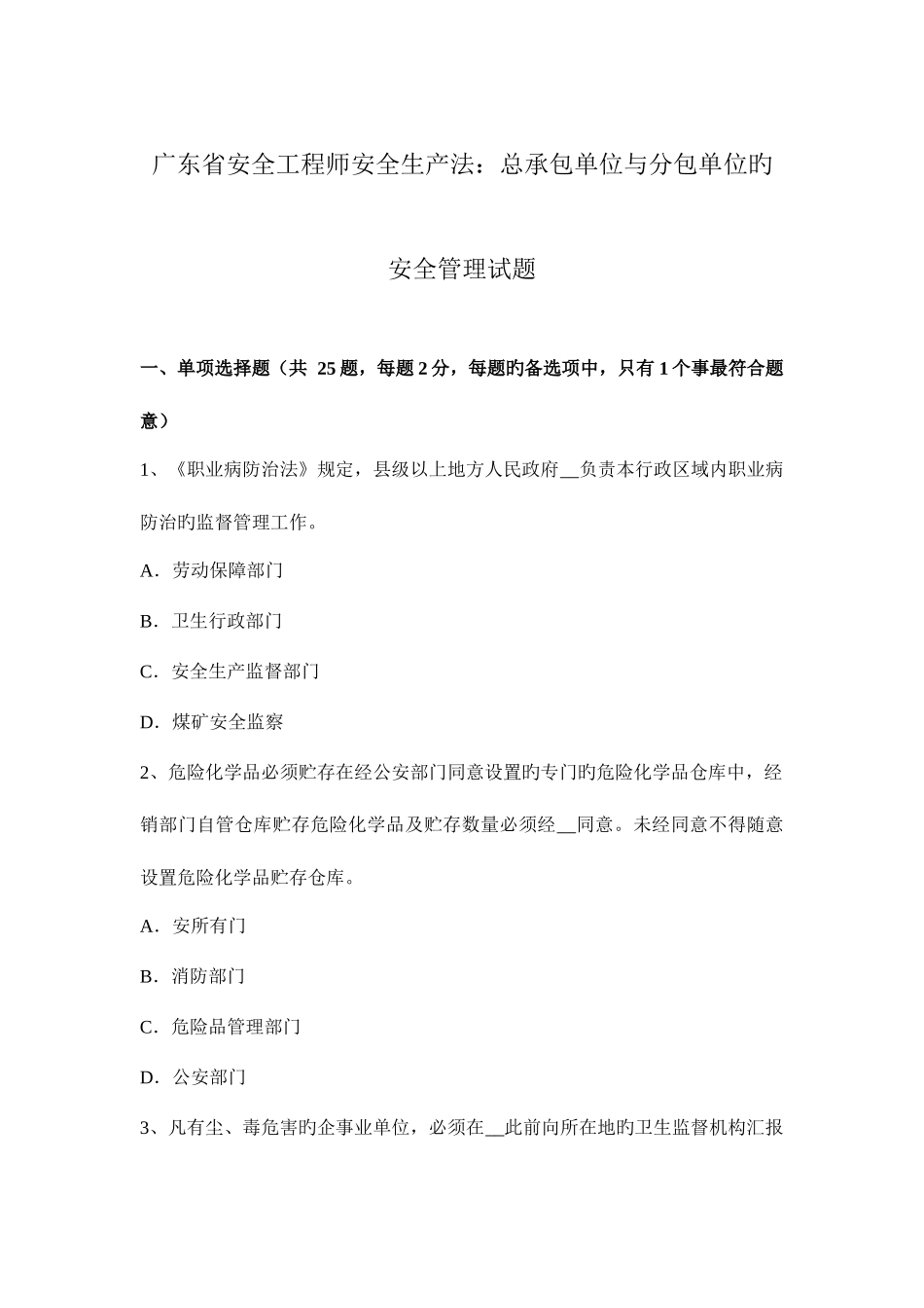 2025年广东省安全工程师安全生产法总承包单位与分包单位的安全管理试题_第1页